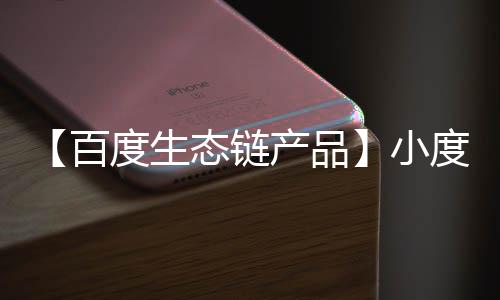 【百度生態(tài)鏈產(chǎn)品】小度版智能音響家庭AI語(yǔ)音助手機(jī)器人汽車用品黑科技神器車載聲控家庭藍(lán)牙接收器適配器