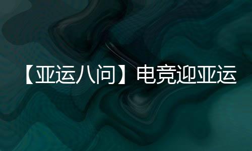 【亞運八問】電競迎亞運會正式首秀，它有何不同之處？