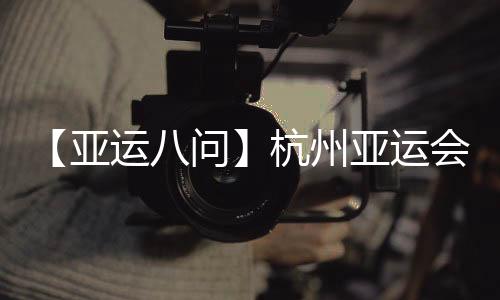 【亞運(yùn)八問(wèn)】杭州亞運(yùn)會(huì)吉祥物“江南憶”為啥火出圈？