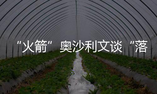 “火箭”奧沙利文談“落戶(hù)”香港感受：很舒服、很便利