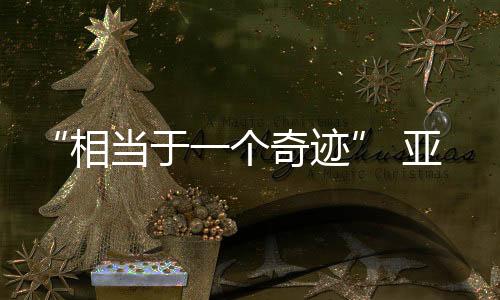 “相當(dāng)于一個奇跡” 亞奧理事會官員高度評價亞冬會籌備工作