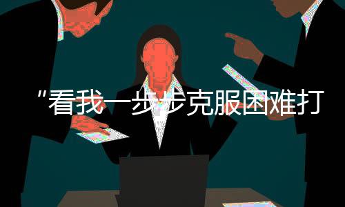 “看我一步步克服困難打回來”，這位中國金花說到做到