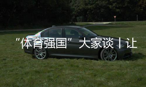 “體育強(qiáng)國”大家談丨讓老百姓成為主角 龍年新春群眾體育熱潮來襲
