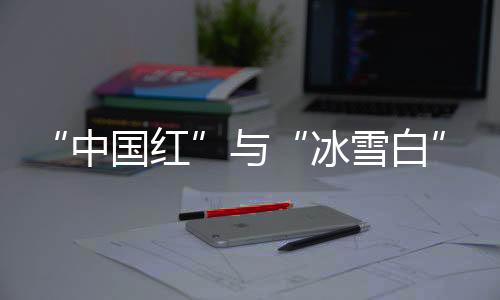 “中國(guó)紅”與“冰雪白”再相遇 亞冬會(huì)釋放冰雪旅游“熱動(dòng)能”