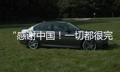 “感謝中國(guó)！一切都很完美！”阿聯(lián)酋滑雪運(yùn)動(dòng)員點(diǎn)贊哈爾濱亞冬會(huì)