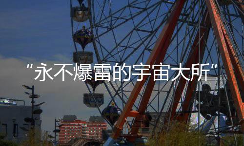 “永不爆雷的宇宙大所”掌門人，自首了
