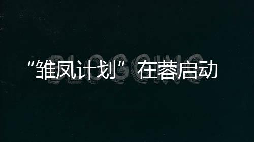 “雛鳳計劃”在蓉啟動 助力中國西部女足人才培養(yǎng)