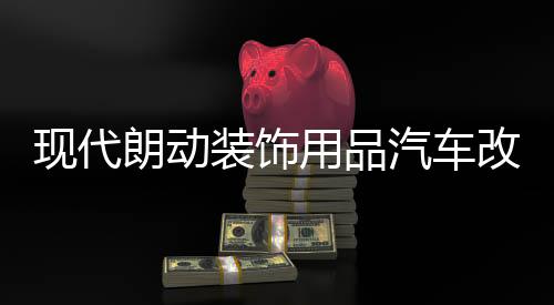 現(xiàn)代朗動(dòng)裝飾用品汽車(chē)改裝專用配件中控儀表臺(tái)避光墊防曬隔熱遮陽(yáng)