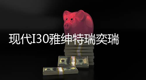 現(xiàn)代I30雅紳特瑞奕瑞納汽車電瓶起亞K2福瑞迪秀爾風(fēng)帆45AH蓄電池