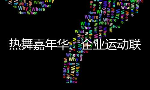 熱舞嘉年華、企業(yè)運(yùn)動聯(lián)賽 上海鬧市商圈商旅文體融合拉動經(jīng)濟(jì)