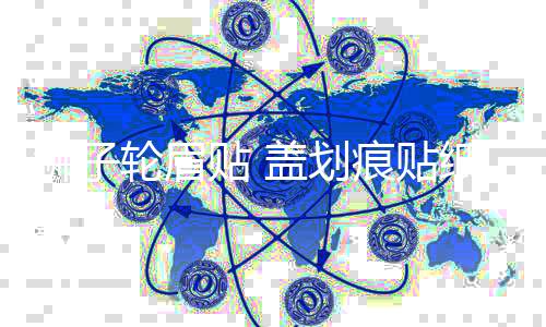 獅子輪眉貼 蓋劃痕貼紙 幸運車貼 好運汽車貼紙 傷痕貼 格子旗貼