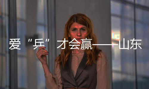 愛“乒”才會贏——山東殘疾人運動員冬訓(xùn)見聞