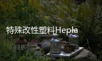特殊改性塑料HeplaH7130GF工業(yè)閥門部件