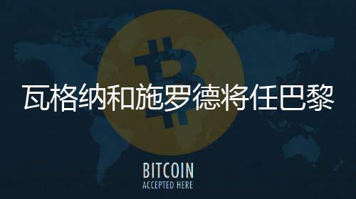 瓦格納和施羅德將任巴黎奧運(yùn)會(huì)開幕式德國代表團(tuán)持旗手