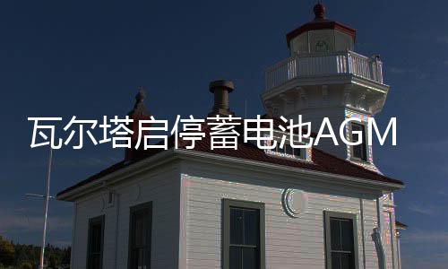 瓦爾塔啟停蓄電池AGM92Ah保時(shí)捷Macan瑪卡911卡宴718帕拉梅拉電瓶