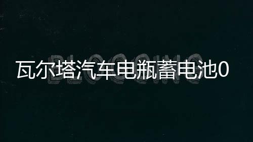 瓦爾塔汽車電瓶蓄電池055-27 嘉年華?？怂挂聿R自達(dá)23 汽車電池