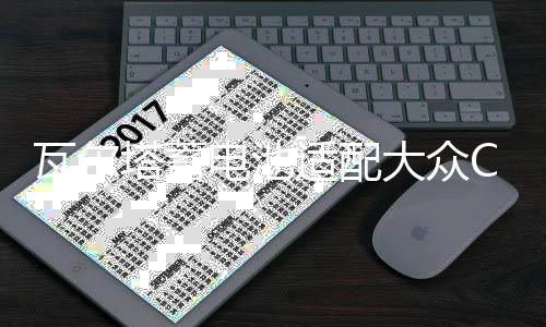 瓦爾塔蓄電池適配大眾CC邁騰尚酷高爾夫GTI帕薩特途觀72A汽車(chē)電瓶