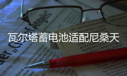 瓦爾塔蓄電池適配尼桑天籟2.5L老款藍(lán)鳥奇駿2.0L原裝60AH汽車電瓶