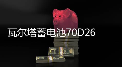 瓦爾塔蓄電池70D26R適配新款GL8陸尊皇冠銳志瑞虎3汽車電瓶藍標(biāo)