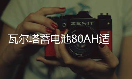 瓦爾塔蓄電池80AH適配沃爾沃S60LXC60奔馳C/E級奧迪A6A4L汽車電瓶
