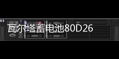 瓦爾塔蓄電池80D26L適配索8漢蘭達(dá)凱美瑞RAV4馬自達(dá)6汽車電瓶藍(lán)標(biāo)