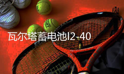 瓦爾塔蓄電池l2-400 適配明銳朗逸速騰高爾夫?qū)殎?lái)科魯茲汽車電瓶