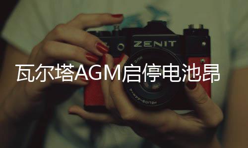 瓦爾塔AGM啟停電池昂科威英朗領(lǐng)克奧迪Q3標(biāo)致408汽車電瓶70AH80