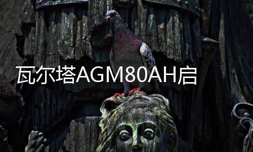 瓦爾塔AGM80AH啟停汽車(chē)電瓶新款別克GL8威朗君越君威自由光蓄電池