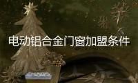 電動(dòng)鋁合金門窗加盟條件