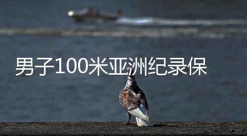 男子100米亞洲紀錄保持者、中國短跑名將蘇炳添宣布退役