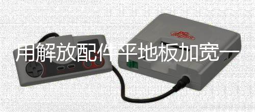 用解放配件平地板加寬一級腳車原廠塑料貨車用品JH6汽車踏板護(hù)罩