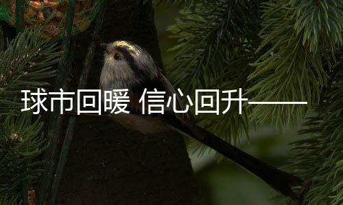 球市回暖 信心回升——改革持續(xù)推進 中超開局良好