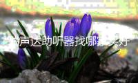 瑞聲達(dá)助聽器找哪家買好