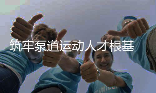 筑牢泵道運(yùn)動(dòng)人才根基 2025中法泵道教練員培訓(xùn)在沈陽(yáng)中德園啟幕