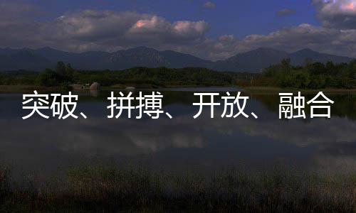 突破、拼搏、開放、融合——中國體育代表團總結(jié)世運會表現(xiàn)