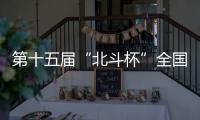 第十五屆“北斗杯”全國青少年空天科技體驗與創(chuàng)新大賽河南賽區(qū)選拔賽在鄭州舉辦