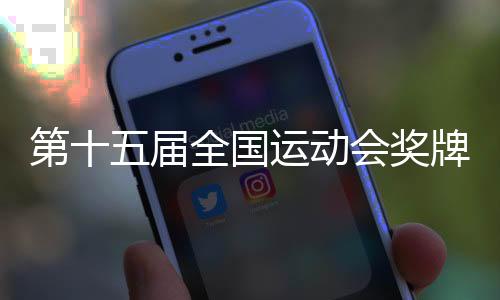 第十五屆全國運動會獎牌“同心躍”正式發(fā)布