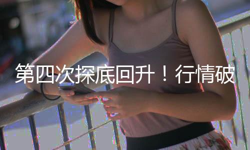 第四次探底回升！行情破局者出現(xiàn)了？——道達(dá)投資手記