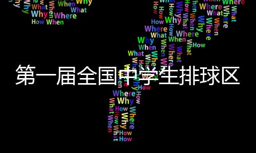第一屆全國中學生排球區(qū)域聯(lián)賽東北區(qū)決賽打響