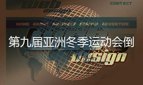 第九屆亞洲冬季運動會倒計時100天主題活動在哈爾濱舉行