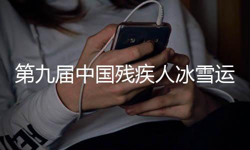 第九屆中國殘疾人冰雪運(yùn)動(dòng)季在呼和浩特啟動(dòng)