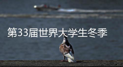 第33屆世界大學(xué)生冬季運(yùn)動(dòng)會(huì)迎來倒計(jì)時(shí)一周年