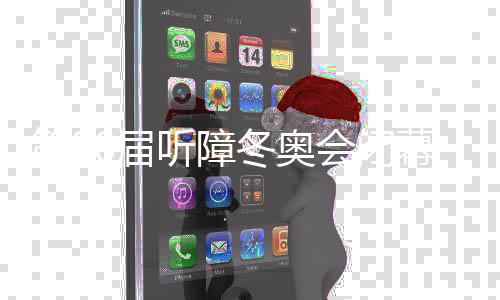 第20屆聽障冬奧會(huì)閉幕 中國(guó)代表團(tuán)獎(jiǎng)牌第一創(chuàng)最佳戰(zhàn)績(jī)