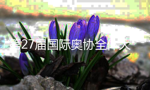 第27屆國際奧協(xié)全體大會(huì)開幕 巴赫呼吁團(tuán)結(jié)與創(chuàng)新