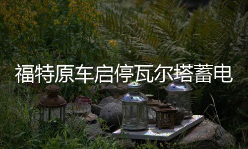 福特原車啟停瓦爾塔蓄電池EFB75AH適配蒙迪歐翼虎?？怂?汽車電瓶