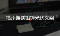 福州鍍鎂鋁鋅光伏支架