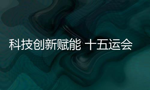 科技創(chuàng)新賦能 十五運會深圳賽區(qū)場館煥新升級