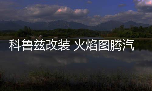 科魯茲改裝 火焰圖騰汽車頭貼紙 引擎蓋車貼紙劃痕 機(jī)蓋貼車門(mén)貼