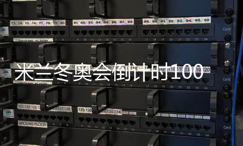 米蘭冬奧會倒計(jì)時100天 匈牙利期待短道速滑續(xù)寫榮耀