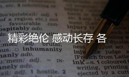 精彩絕倫 感動長存 各界人士積極評價杭州亞運會